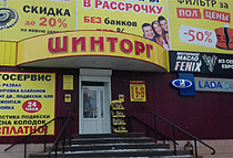 ШИНТОРГ ЕЛЕЦ, г. Елец, ул. Костенко, 39